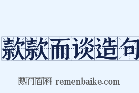 款款而谈造句是什么意思的图片